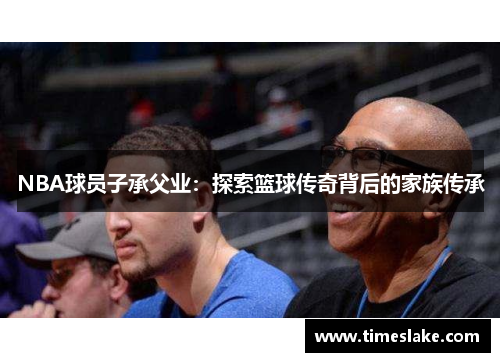 NBA球员子承父业：探索篮球传奇背后的家族传承