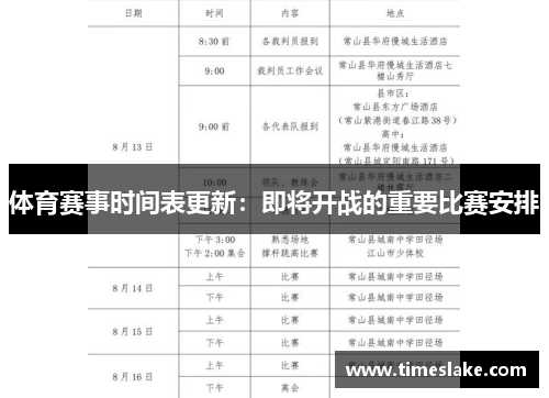 体育赛事时间表更新：即将开战的重要比赛安排