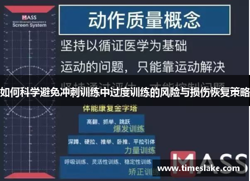 如何科学避免冲刺训练中过度训练的风险与损伤恢复策略