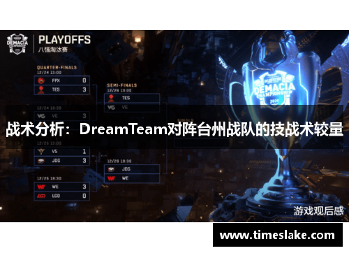 战术分析：DreamTeam对阵台州战队的技战术较量