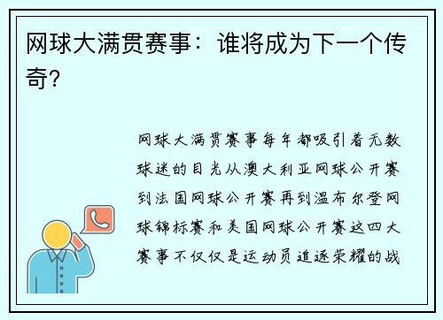 网球大满贯赛事：谁将成为下一个传奇？